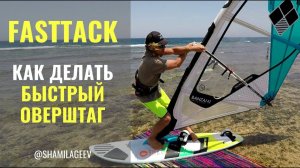 Fast tack (eng subt) / Как делать оверштаг в прыжке
