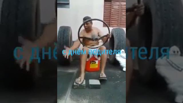День водителя  пятница каждый день