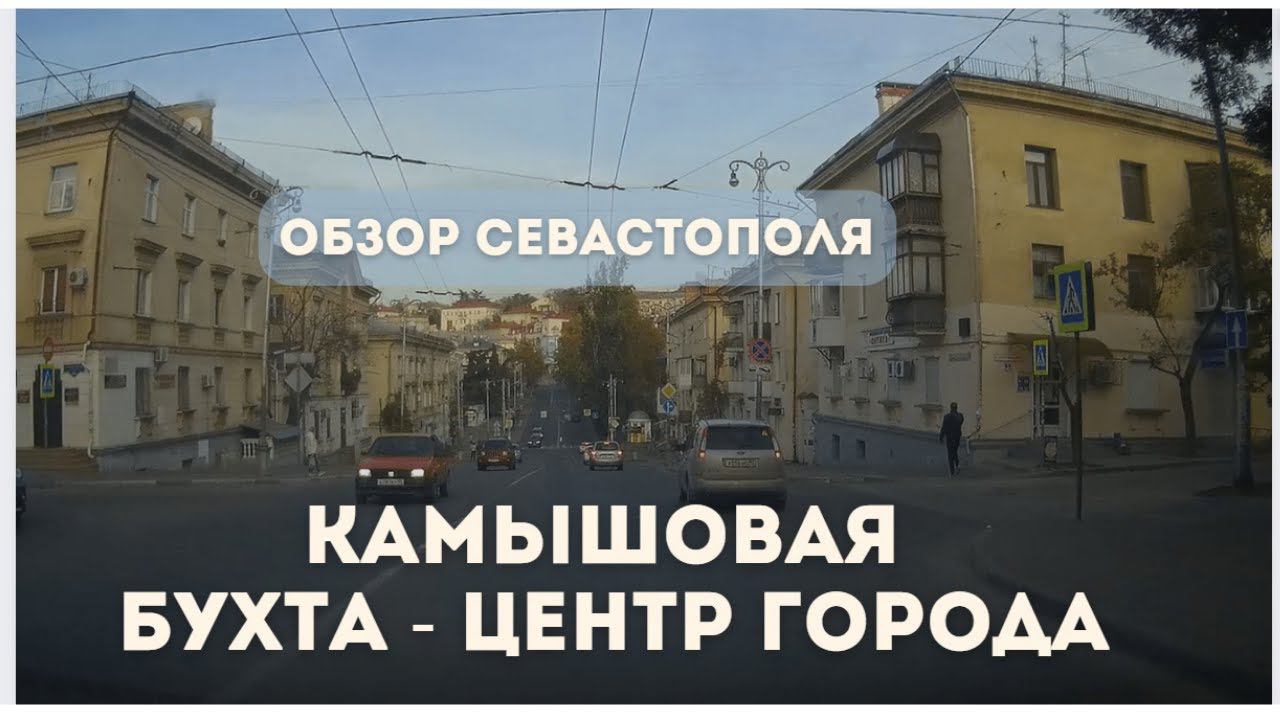 Обзор Севастополя: Район Камышовая Бухта - Центр Севастополя | Катаемся по Севастополю смотреть онлайн