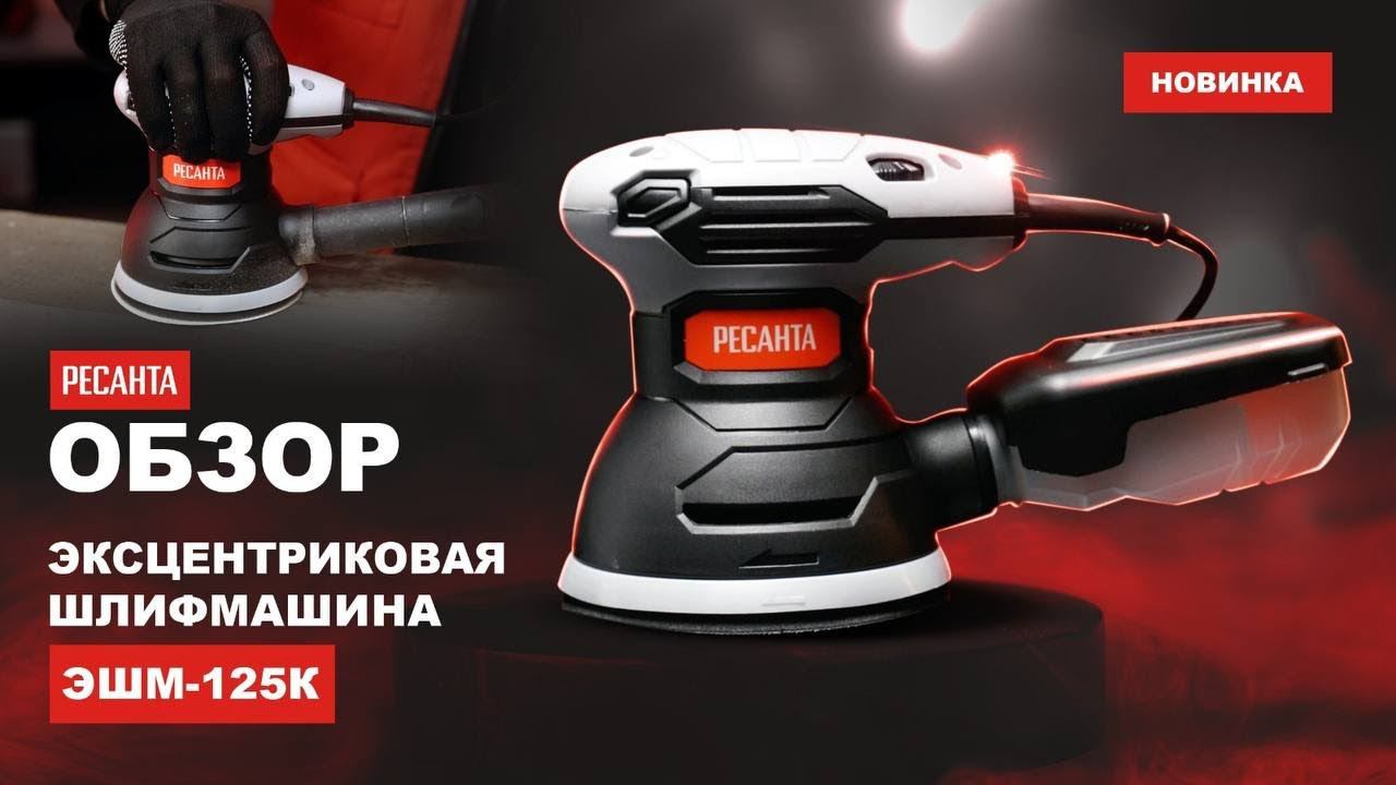 Эксцентриковая КОМПАКТНАЯ шлифмашина Ресанта ЭШМ-125К смотреть онлайн