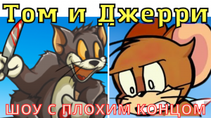 ФНФ- Шоу Тома и Джерри в подвале с плохим концом