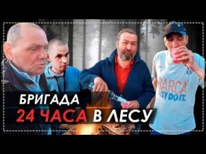 В Лесу 24 Часа Всей Бригадой / Заготовка Дров и Разбор Палатки Серия 1