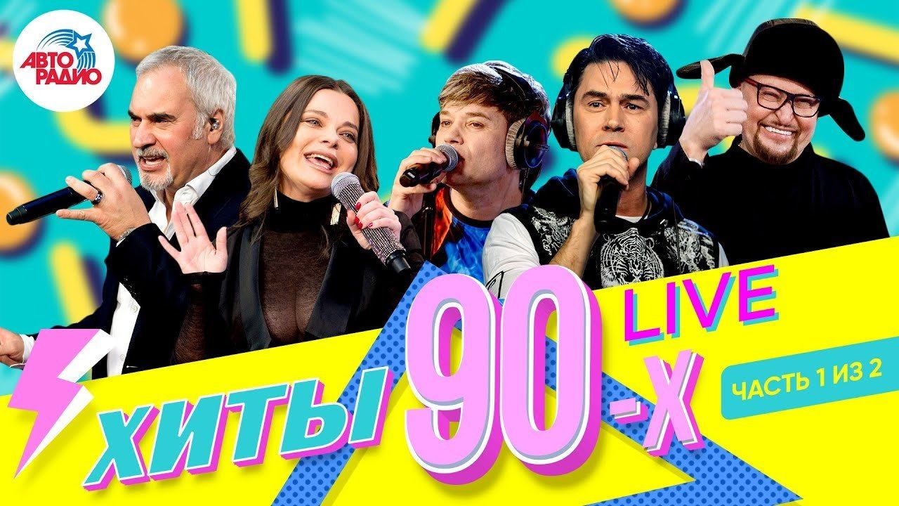 ️ Хиты 90-х. Как звёзды поют их вживую сегодня. Часть 1 из 2.