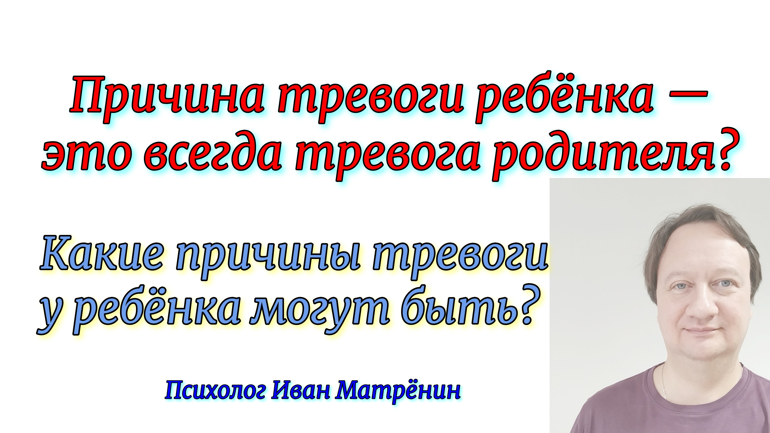 Причина тревоги ребёнка — это всегда тревога родителя? Какие причины тревоги у ребёнка могут быть? смотреть онлайн