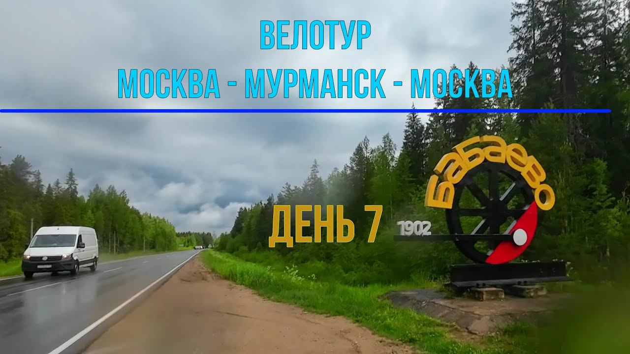 экотур на велосипеде Москва-Мурманск-Москва | День 7 (Бабаево) смотреть онлайн