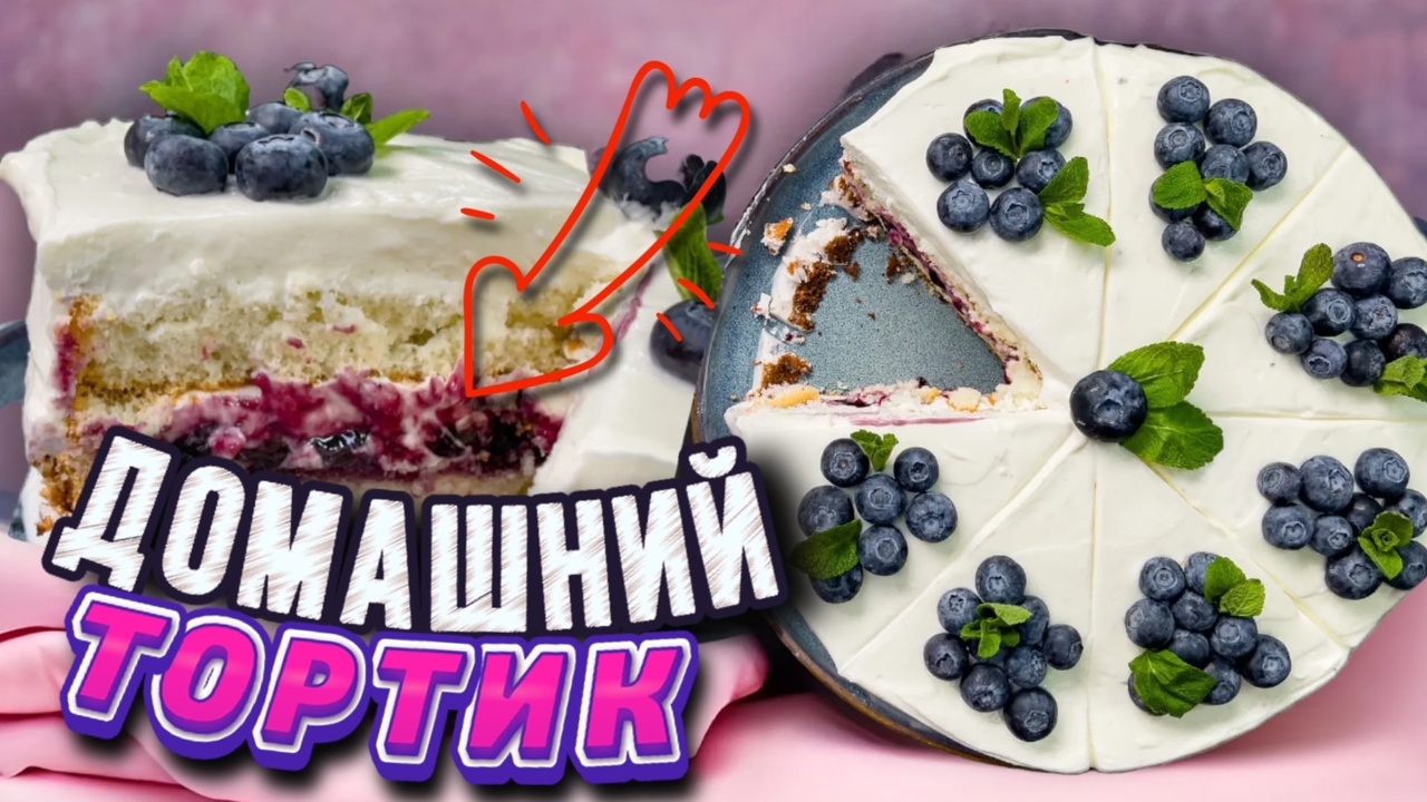 Быстрый и простой рецепт вкуснейшего торта со свежей голубикой и черничной прослойкой! смотреть онлайн