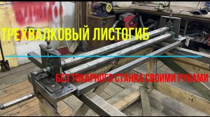 Трехвалковый листогиб или вальцы трехвалковые своими руками без токарного станка