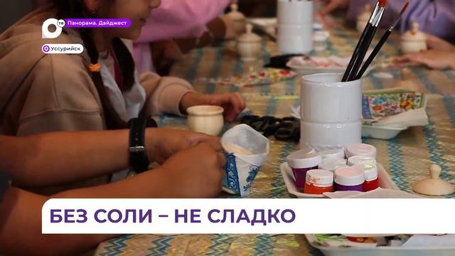 «Без соли не сладко»: необычный мастер класс провели в городском музее Уссурийска смотреть онлайн