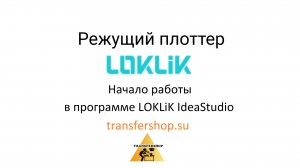 Режущий плоттер Loklik. Начало работы в программе
