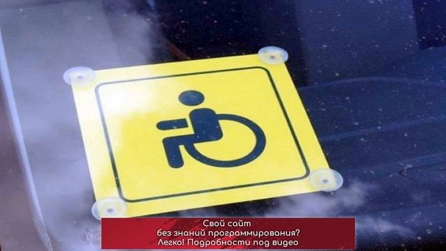 Знак «Инвалид» больше не нужен смотреть онлайн
