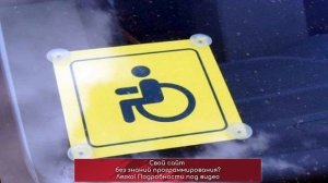 Знак «Инвалид» больше не нужен