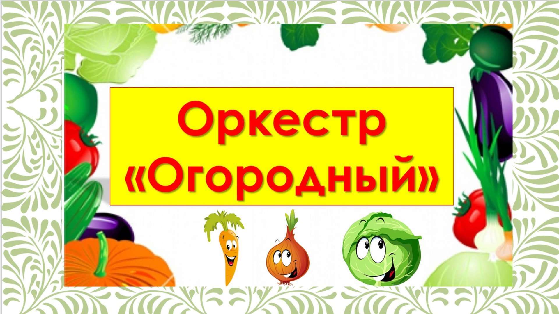 Шумовой оркестр 