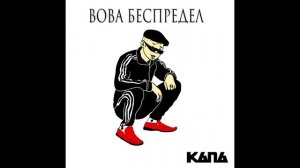 КАПА - Вова беспредел.