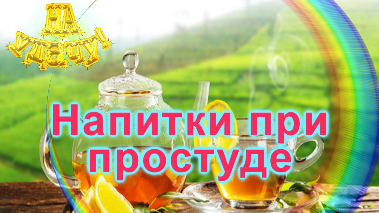 Напитки при простуде смотреть онлайн