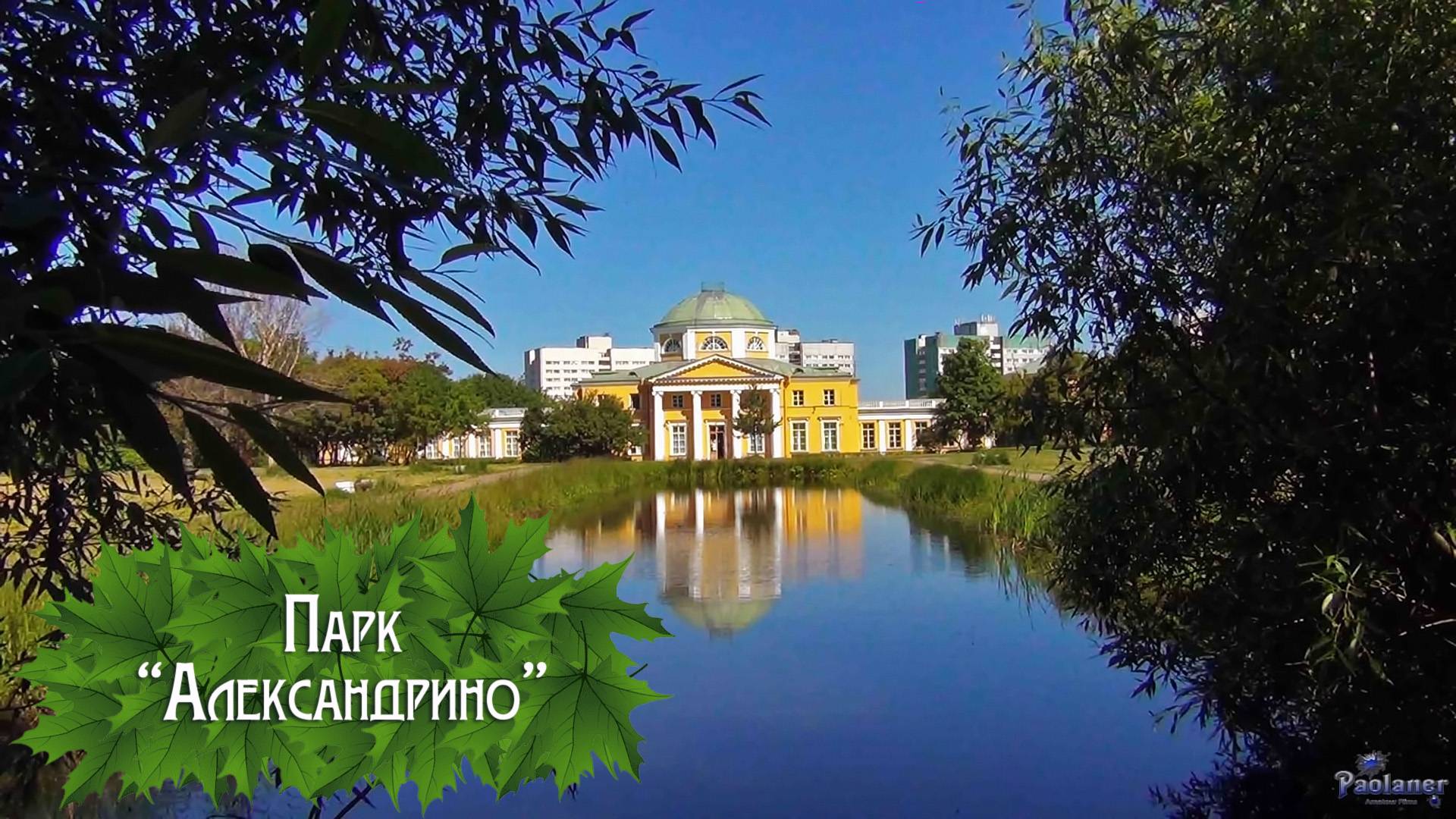 Парк «Александрино» (2024) смотреть онлайн