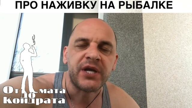 ПРО НАЖИВКУ НА РЫБАЛКЕ смотреть онлайн