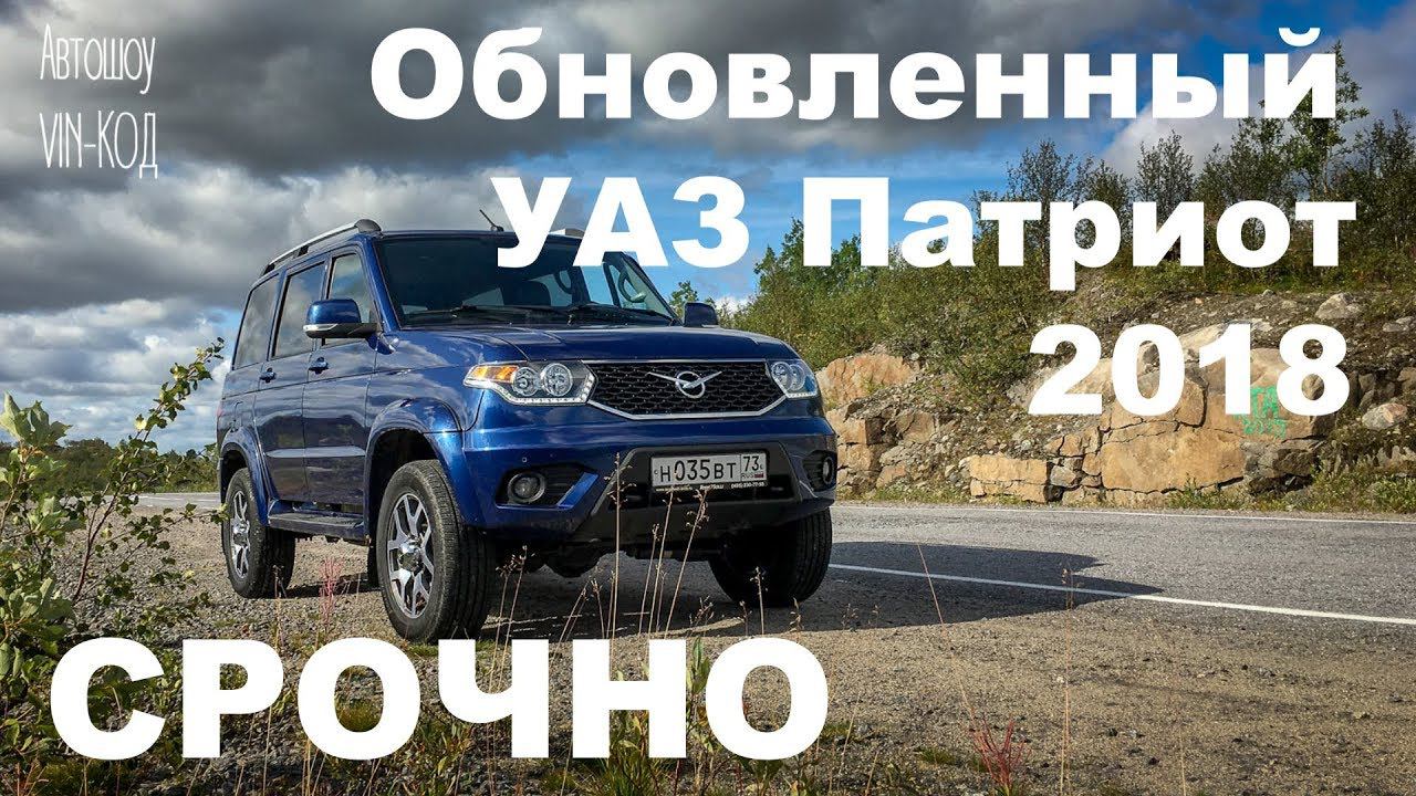 Обновленный УАЗ Патриот ПОДРОБНОСТИ 2018 смотреть онлайн