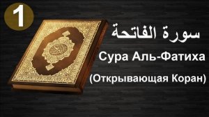 Сура 》Аль Фатиха《 33 раз читает Мишари Рашид.
