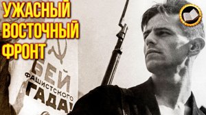 Запад врет о потерях Германии. Ужасный Восточный фронт. Тайна 22 июня