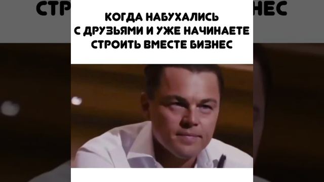 Когда набуханые с друзьями делаете бизнес 😂😂 смотреть онлайн