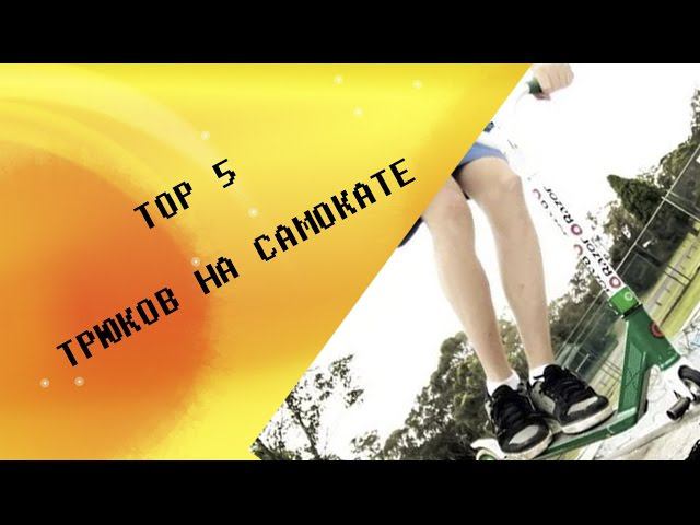 Top 5 трюков на самокате смотреть онлайн
