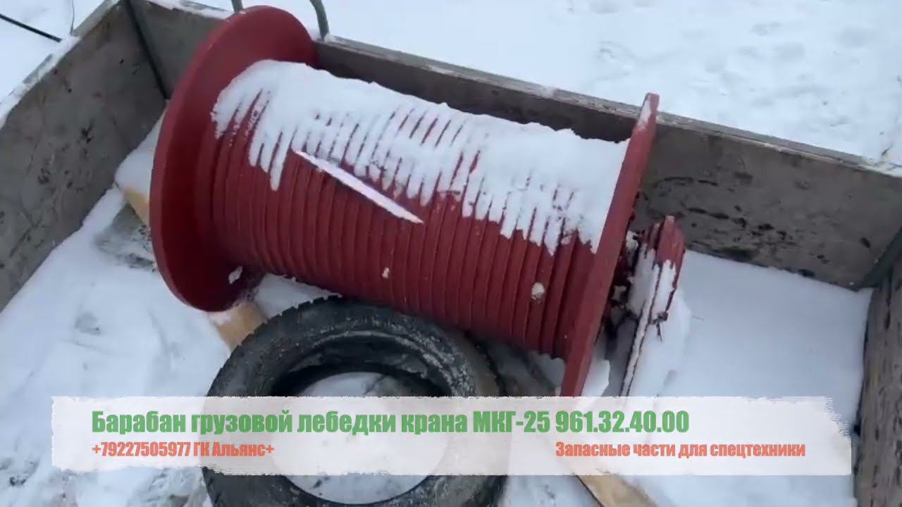 Барабан грузовой лебедки крана МКГ-25 961.32.40.00 смотреть онлайн
