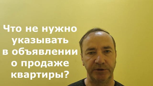 что не нужно указывать в объявлении о продаже квартиры? смотреть онлайн