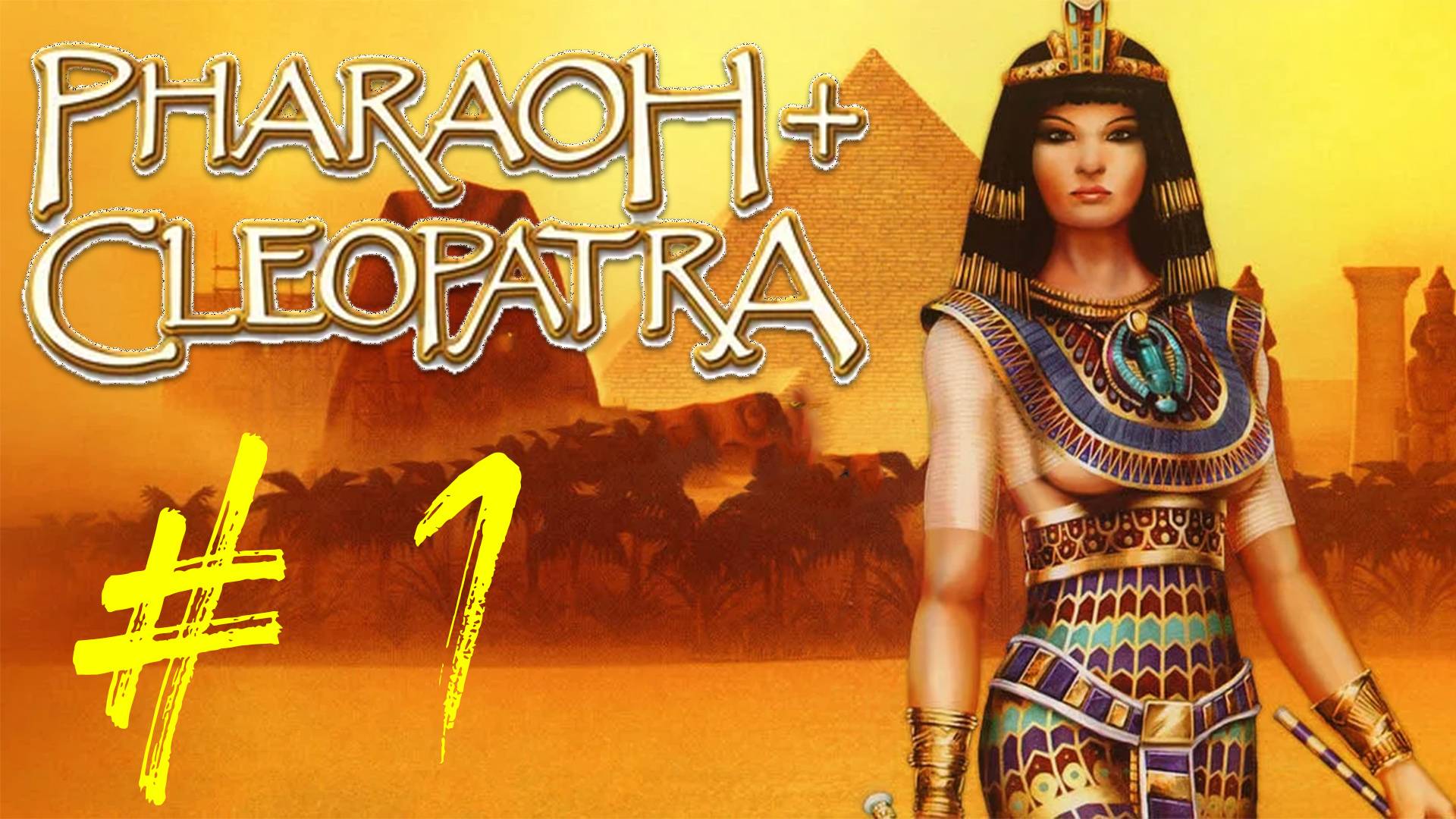 Pharaoh + Cleopatra. Проходим первую миссию. Ознакомление с игрой смотреть онлайн