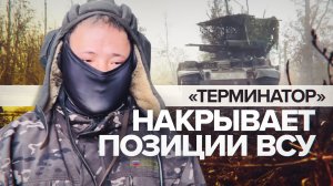 «Открыт местный филиал ада»: экипаж БМПТ «Терминатор» бьёт по позициям ВСУ на Донецком направлении