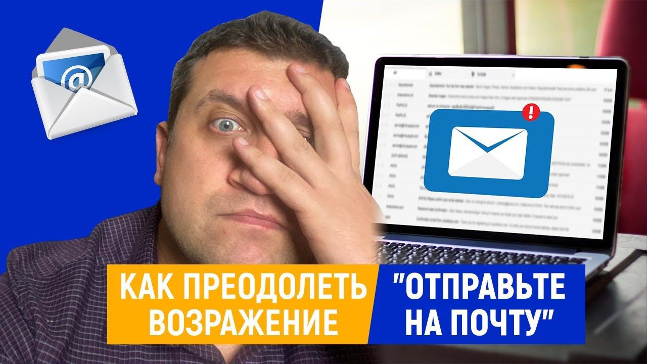 Возражение "Отправьте на почту" | Работа с возражениями смотреть онлайн