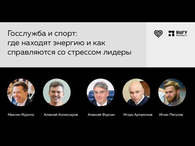 Public Talk. Госслужба и спорт: где находят энергию и как справляются со стрессом лидеры смотреть онлайн