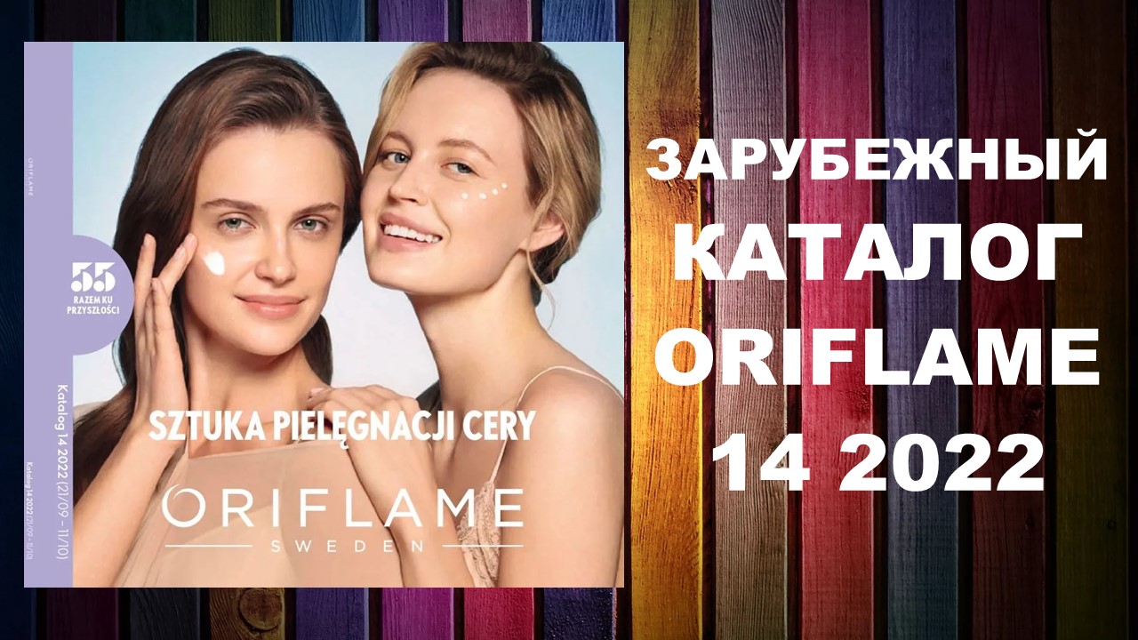 Каталог Орифлейм 14 2022 Зарубежный