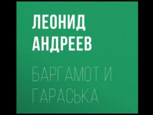 Леонид Андреев. Баргамот и Гараська. Аудиокнига. Чит. Ильин Р.