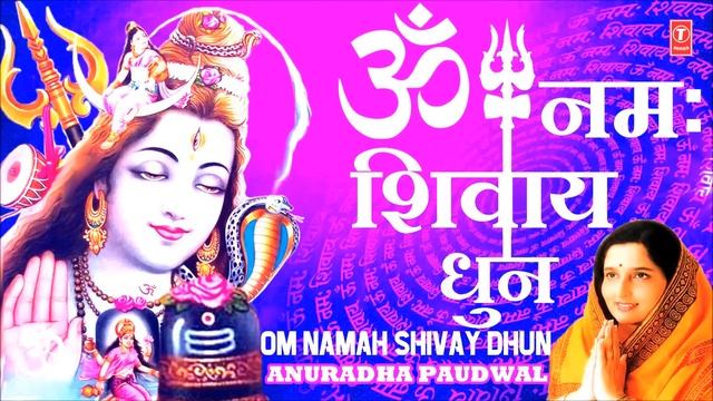 Peaceful Om Namah Shivay Dhun Full Complete, ॐ नमः शिवाय धुन 1 घंटे की, ANURADHA PAUDWAL,Shiv Dhuni