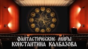 СКИТАЛЕЦ |КНИГА ПЕРВАЯ | ГЕНИЙ | ФАНТАСТИЧЕСКИЕ МИРЫ КОНСТАНТИНА КАЛБАЗОВА | ПОПАДАНЦЫ