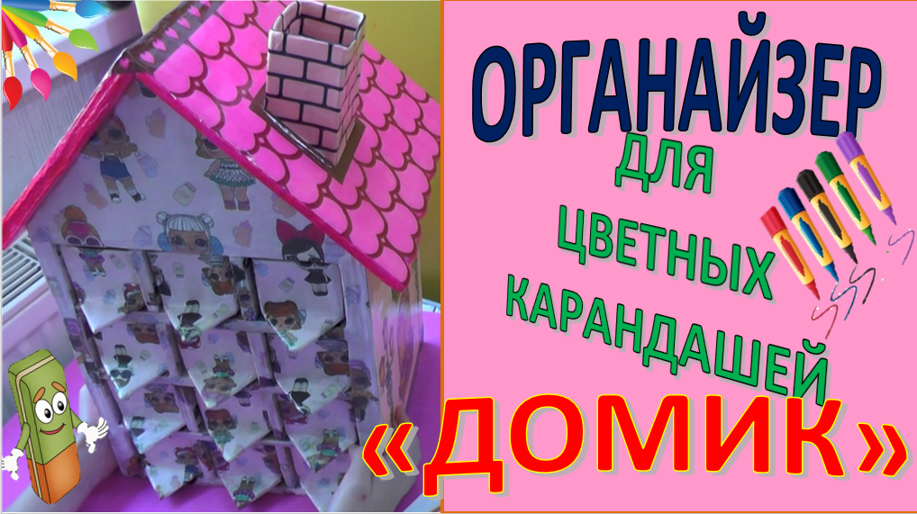 ОРГАНАЙЗЕР "Домик для цветных карандашей" * Часть 2* Мастер класс* DIY * из картонных коробок. смотреть онлайн