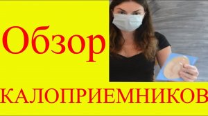 Калоприемники двухкомпонентные