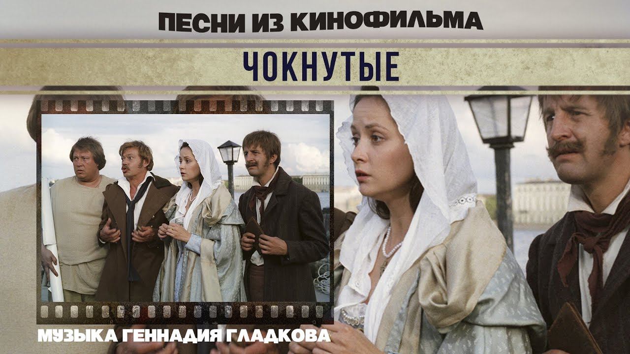 ЧОКНУТЫЕ | Песни и музыка из кинофильма (Композитор Геннадий Гладков) смотреть онлайн