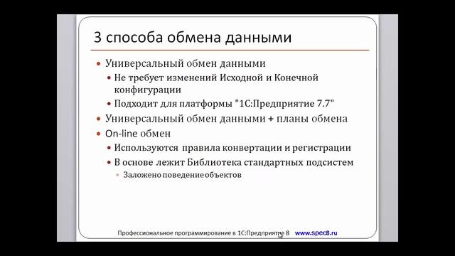 1С:Конвертация Данных. Глава 1. Урок 4 - 3 способа обмена данными. смотреть онлайн