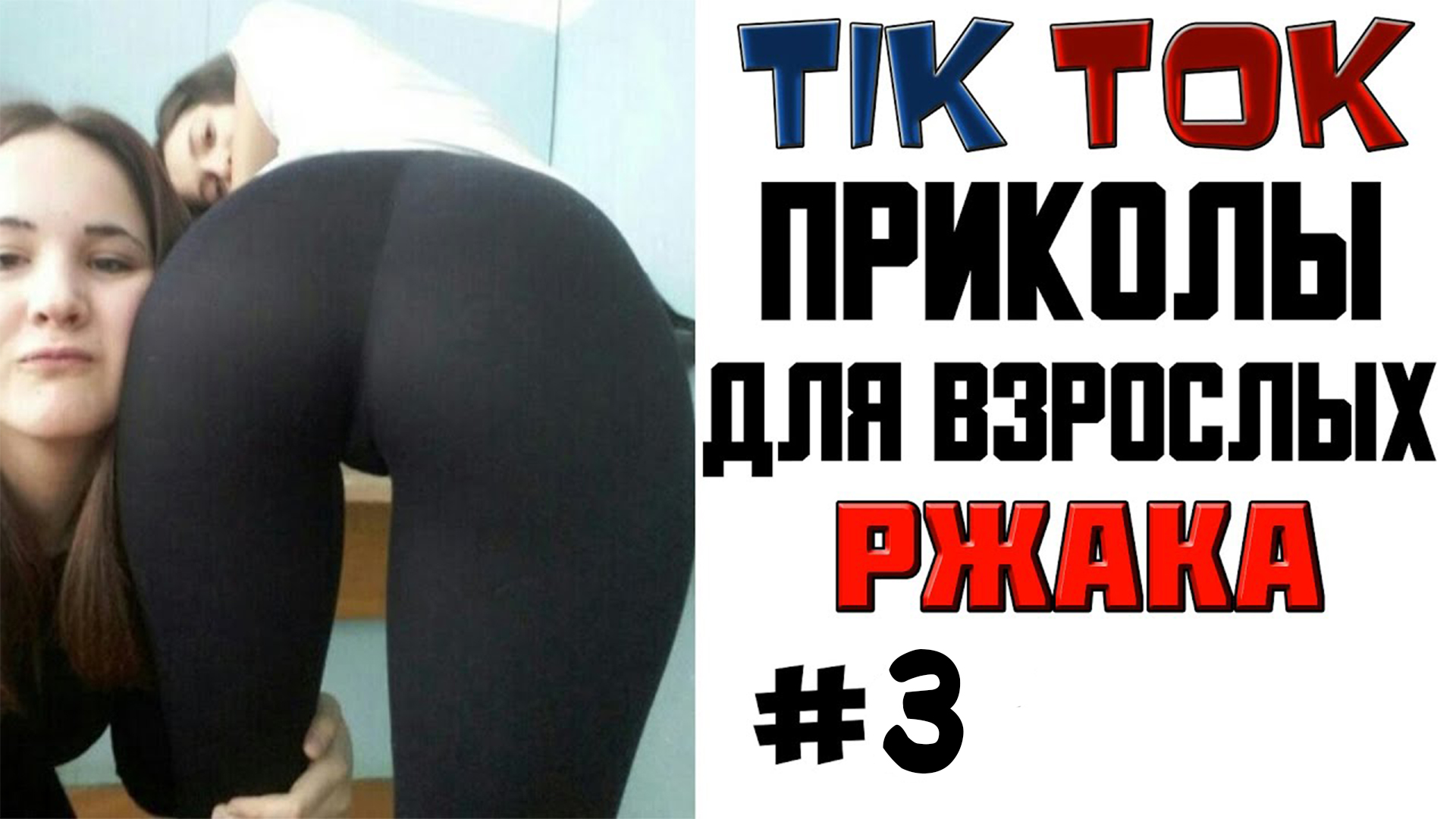 ПРИКОЛЫ В ТИКТОК ДЛЯ ВЗРОСЛЫХ! РЖАКА УГАР ПРИКОЛ! ТИК ТОК ПРИКОЛЫ 2022 #3 смотреть онлайн