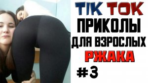 ПРИКОЛЫ В ТИКТОК ДЛЯ ВЗРОСЛЫХ! РЖАКА УГАР ПРИКОЛ! ТИК ТОК ПРИКОЛЫ 2022 #3