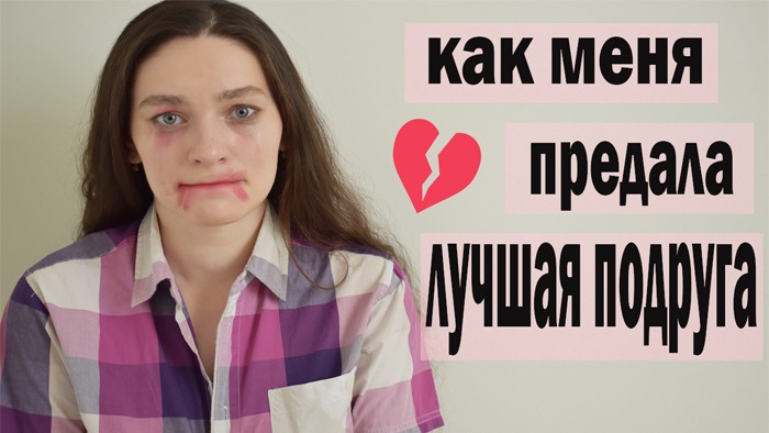 ПРЕДАЛА ЛУЧШАЯ ПОДРУГА как справиться с предательством? // Что делать? КАК МЕНЯ ПРЕДАВАЛИ ДРУЗЬЯ смотреть онлайн