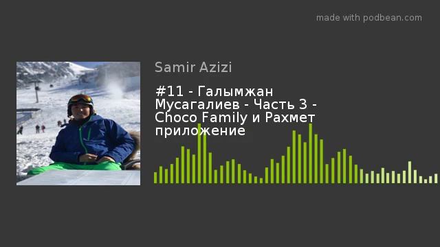 Azizi Podcast #11 - Choco Family и Рахмет приложение - Галымжан Мусагалиев - Часть 3 смотреть онлайн