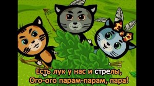 Поём с котятами - Три котенка караоке - Теперь деревья будем поливать