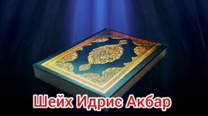 Шейх Идрис Акбар куран аяттары Рукъя
