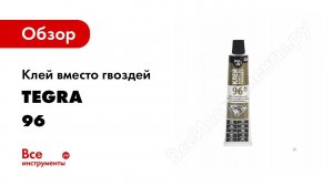 Как клеить дерево, гипс, стекло, металл. Клей вместо гвоздей POINT 96 кристально прозрачный