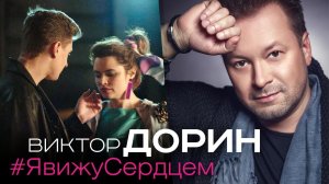 Виктор Дорин - Я вижу сердцем (Премьера клипа 2019)