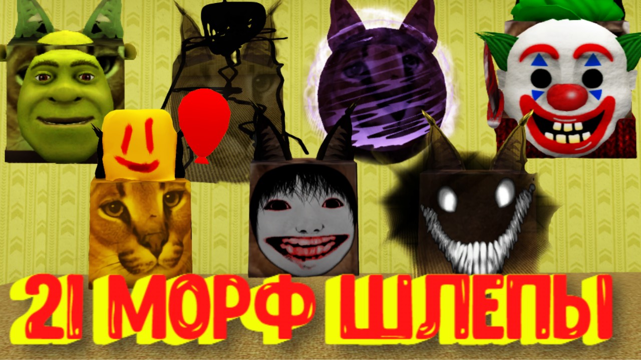 Все Морфы Шлепы в Закулисье [Роблокс] / Find The Floppa Morphs [Roblox] смотреть онлайн