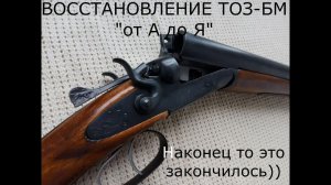 ТОЗ-БМ реставрация завершена