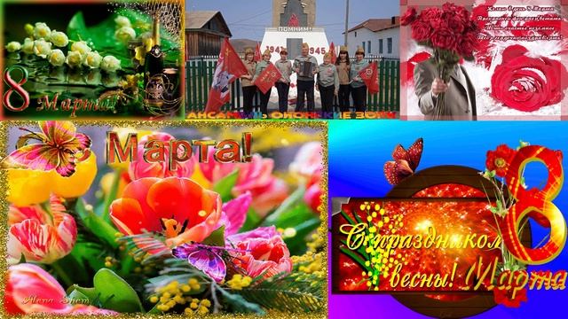С международным женским днём 8-е марта, смотреть онлайн